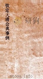 大清会典事例礼部贡举  98  钦定大清会典事例  卷289  礼部（ PDF版）