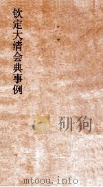 大清会典事例礼部贡举学校 90 钦定大清会典事例 卷293 礼部 PDF电子版封面