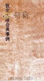 大清会典事例都察院各道五城  241  钦定大清会典事例  卷772  都察院（ PDF版）