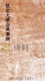 大清会典事例都察院五城  242  钦定大清会典事例  卷775  都察院（ PDF版）