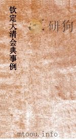 大清会典事例都察院五城通政使司顜本登闻鼓厅大理寺官制献狱  243  钦定大清会典事例  卷779  都察院（ PDF版）