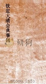 大清会典事例翰林院职掌  245  钦定大清会典事例  卷788  翰林院（ PDF版）