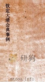 大清会典事例翰林院职掌考试起居注建置职掌詹事府建置职事 246 钦定大清会典事例 卷791 翰林院 PDF电子版封面