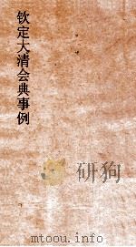 大清会典事例太官制承事  247  钦定大清会典事例  卷794  太常寺（ PDF版）