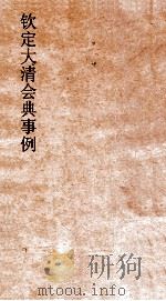 大清会典事例太常寺仪注 249 钦定大清会典事例 卷800 太常寺 PDF电子版封面