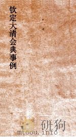 大清会典事例太常寺仪注  250  钦定大清会典事例  卷830  太常寺（ PDF版）