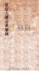 大清会典事例刑部名例律  180  钦定大清会典事例  卷593  刑部（ PDF版）