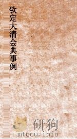 大清会典事例刑部名例律  182  钦定大清会典事例  卷595  刑部（ PDF版）