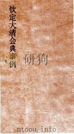 大清会典事例刑部户律户役户律田宅  184  钦定大清会典事例  卷601  刑部（ PDF版）