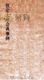 大清会典事例刑部户律婚姻户律仓库  185  钦定大清会典事例  卷604  刑部（ PDF版）