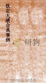 大清会典事例刑部户律仓库户律课程  186  钦定大清会典事例  卷607  刑部（ PDF版）
