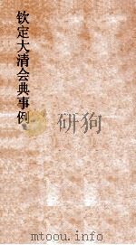 大清会典事例刑部兵律宫卫军政关法  188  钦定大清会典事例  卷612  刑部（ PDF版）