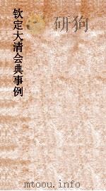 大清会典事例刑部开律捕亡  200  钦定大清会典事例  卷643  刑部（ PDF版）