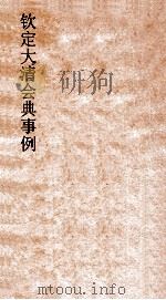 大清会典舆卫图 8 PDF电子版封面