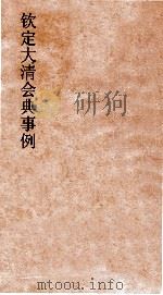 大清会典舆卫武备图 9 PDF电子版封面