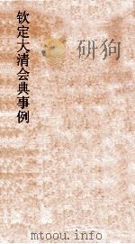 大清会典武备图 10 PDF电子版封面