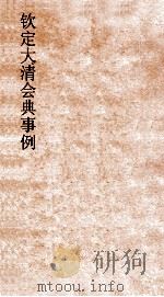 大清会典天文图仪器图  12（ PDF版）