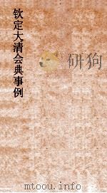 大清会典礼制图  2（ PDF版）