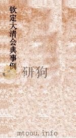 大清会典礼制图  3（ PDF版）