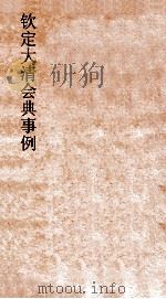 大清会典祭器彝乐律图  4（ PDF版）