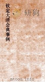 大清会典乐律乐器图  5（ PDF版）