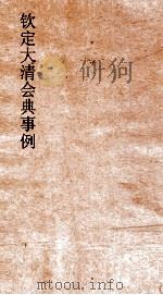 大清会典乐器席量权衡冠服图  6（ PDF版）