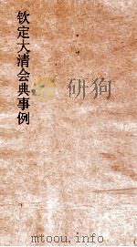 大清会典事例吏部满洲铨选 11 钦定大清会典事例 卷31 吏部 PDF电子版封面