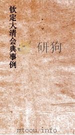 大清会典事例吏部满洲铨选汉员铨选 12 钦定大清会典事例 卷34 吏部 PDF电子版封面