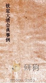 大清会典事例吏部汉员铨选  13  钦定大清会典事例  卷37  吏部（ PDF版）