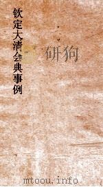 大清会典事例吏部汉员遴选 16 钦定大清会典事例 卷47 吏部 PDF电子版封面