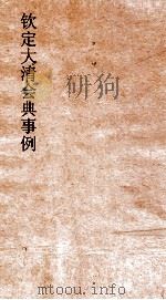大清会典事例吏部汉员遴选满洲升补汉员升补 17 钦定大清会典事例 卷50 吏部 PDF电子版封面