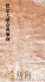 大清会典事例吏部汉员升补除授 18 钦定大清会典事例 卷54 吏部 PDF电子版封面