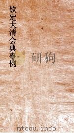 大清会典事例吏部除授处分例  19  钦定大清会典事例  卷58  吏部（ PDF版）