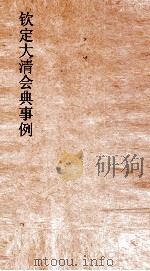 大清会典事例吏部处分例  20  钦定大清会典事例  卷62  吏部（ PDF版）