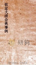 大清会典事例目录  1（ PDF版）