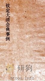 大清会典事例宗人府天潢宗派对爵仪制教养  3  钦定大清会典事例  卷1  宗人府（ PDF版）