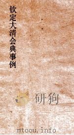 大清会典事例宗人府授官优恤职制  4  钦定大清会典事例  卷5  宗人府（ PDF版）
