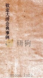 大清会典事例内阁建置典礼职掌中书科建置职掌 5 钦定大清会典事例 卷9 内阁 PDF电子版封面
