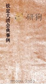大清会典事例吏部官制  6  钦定大清会典事例  卷14  吏部（ PDF版）