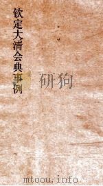 大清会典事例吏部官制  7  钦定大清会典事例  卷17  吏部（ PDF版）