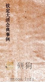大清会典事例吏部官制  8  钦定大清会典事例  卷21  吏部（ PDF版）