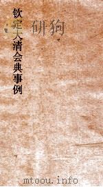 大清会典事例吏部官制  9  钦定大清会典事例  卷24  吏部（ PDF版）