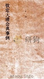 大清会典事例户部蠲恤  17  钦定大清会典事例  卷227  户部（ PDF版）