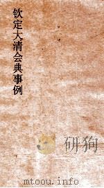 大清会典事例户部蠲恤盛京户部田宅支给款项  27  钦定大清会典事例  卷229  户部（ PDF版）