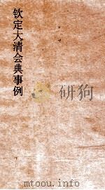 大清会典事例礼部授受大典登极朝会  37  钦定大清会典事例  卷233  礼部（ PDF版）