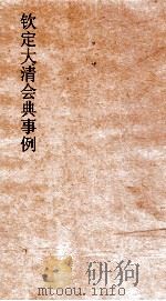 大清会典事例礼部朝会  47  钦定大清会典事例  卷236  礼部（ PDF版）