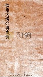 大清会典事例礼部朝会尊崇册立 57 钦定大清会典事例 卷239 礼部 PDF电子版封面