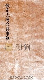 大清会典事例礼部册立尊封册立 67 钦定大清会典事例 卷242 礼部 PDF电子版封面