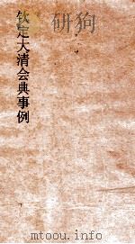大清会典事例礼部经筵视学巡幸  77  钦定大清会典事例  卷245  礼部（ PDF版）