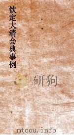 大清会典事例礼部巡幸御新宫耕耤 87 钦定大清会典事例 卷248 礼部 PDF电子版封面